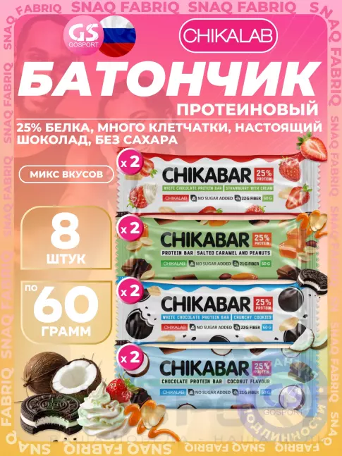 Протеиновый батончик Chikalab Chikabar 8 x 60 г Ассорти, Микс 4