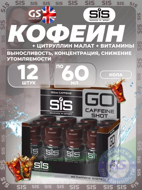Кофеин SCIENCE IN SPORT (SiS) Caffeine Shot 12 шотов, Кола Кофеин SCIENCE IN SPORT (SiS) Caffeine Shot 12 шотов, Кола