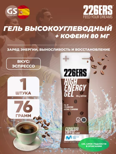 Гель питьевой 226ERS High Energy Gel + caffeine 80 mg 76 г, Эспрессо