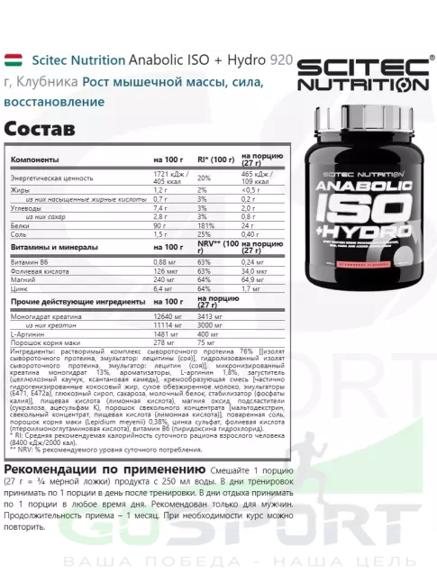 Изолят протеина Scitec Nutrition Anabolic ISO + Hydro 920 г, Клубника