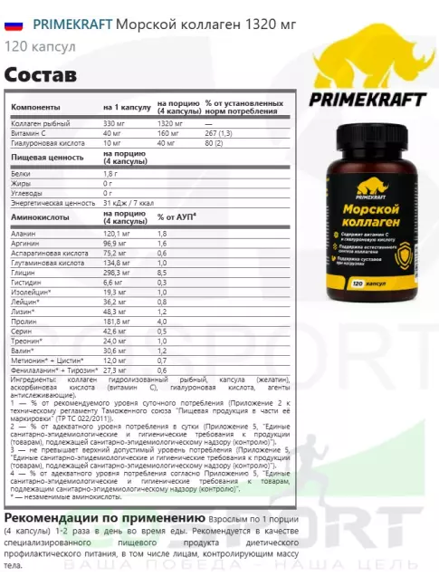 Коллаген морской PRIMEKRAFT Морской коллаген 1320 мг 120 капсул