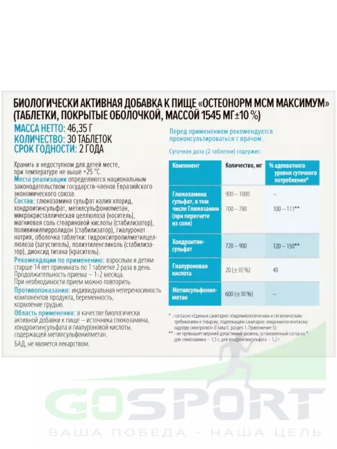  ВИТАМИР Остеонорм 30 таблеток
