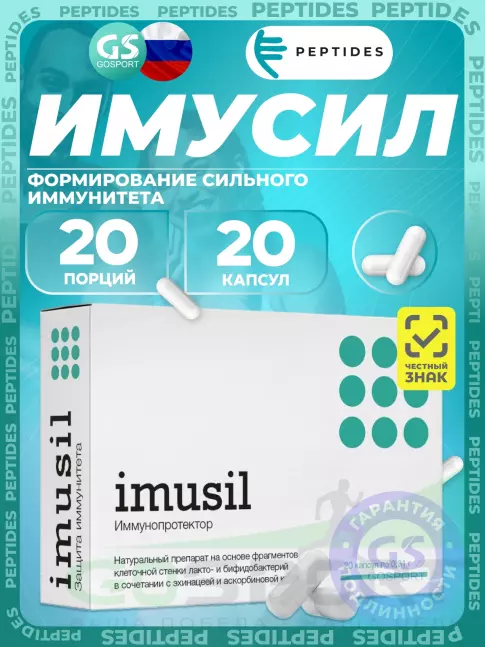 Пробиотик PEPTIDES Имусил (Imusil) 20 капсул