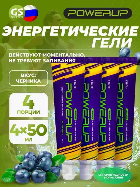 Энергетический гель питьевой POWERUP Гель 4 х 50 мл, Черника