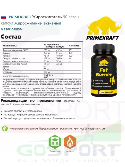 Термогеник PRIMEKRAFT Жиросжигатель 90 веган капсул Термогеник PRIMEKRAFT Жиросжигатель 90 веган капсул