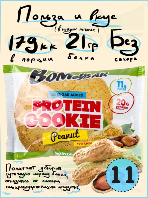 Протеиновый батончик BombBar Protein cookie 11 протеин печенье x 60 г, Арахис
