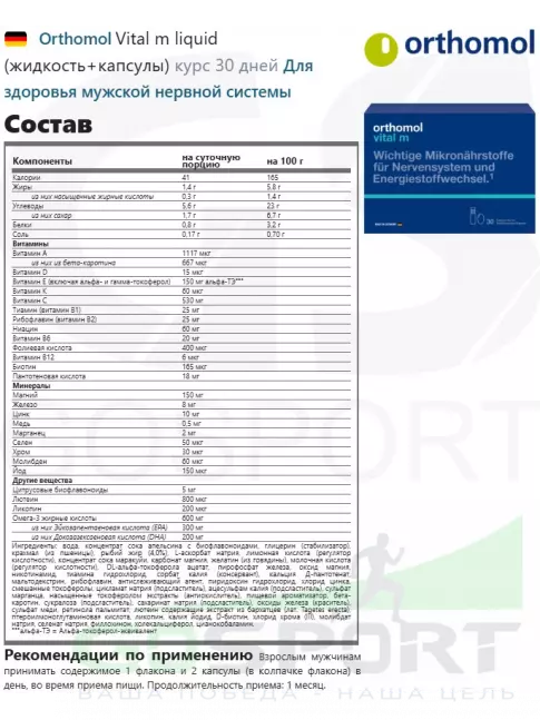 Витамины для мужчин Orthomol Vital m liquid (жидкость+капсулы) курс 30 дней