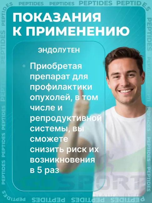 Пептиды Хавинсона PEPTIDES Эндолутен (Endoluten) 60 капсул