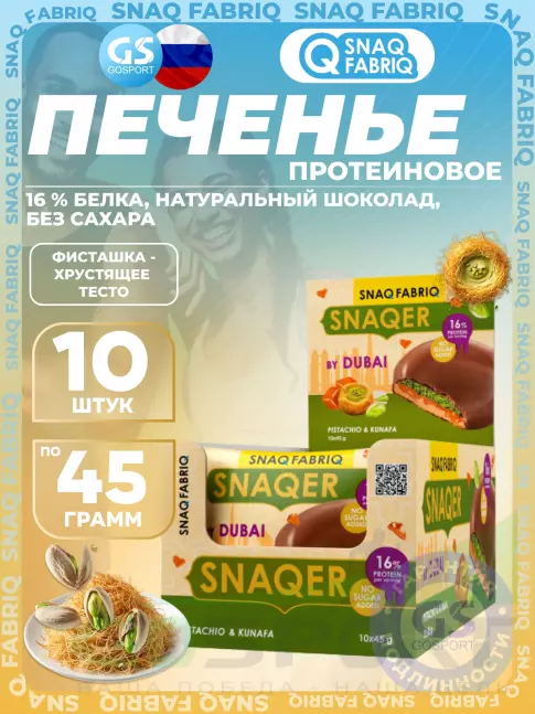 Протеиновый батончик SNAQ FABRIQ Печенье SNAQER 10 x 45 г, Фисташка-хрустящее тесто