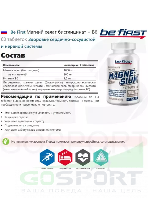  Be First Магний хелат бисглицинат + B6 60 таблеток