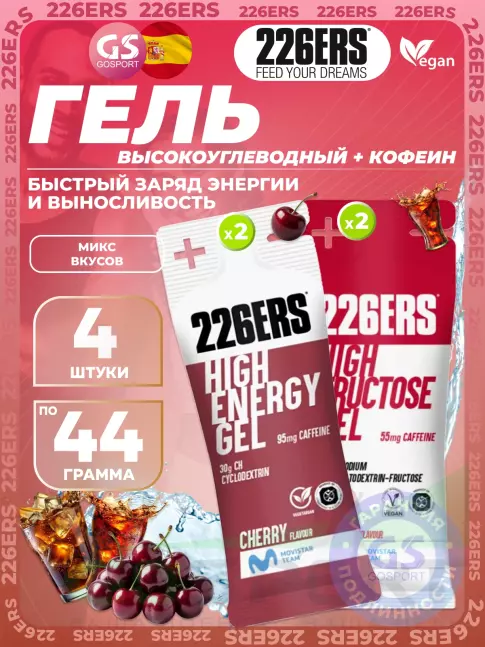 Гель питьевой 226ERS High Energy Gel + caffeine 95 mg 4 x 44 г, Микс №25