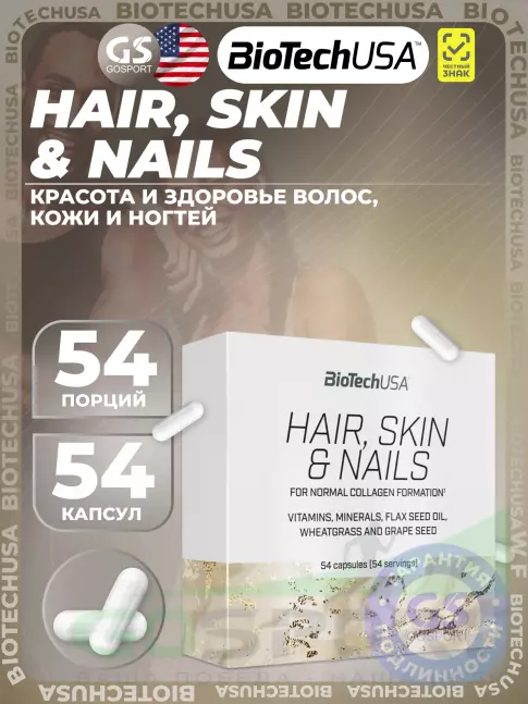 Витаминный комплекс BioTechUSA Hair, Skin & Nails 54 капсулы