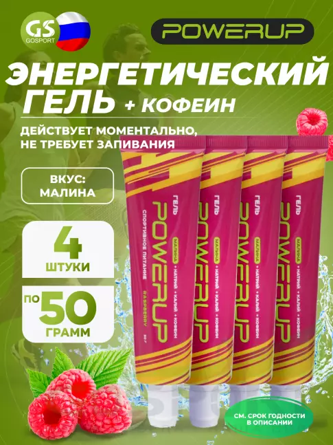 Энергетический гель питьевой POWERUP Гель POWERUP с кофеином 4 х 50 мл, Малина