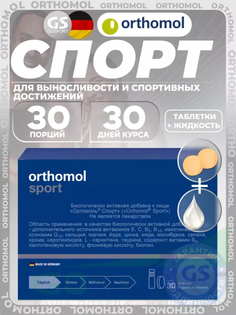 Витаминный комплекс Orthomol Sport курс 30 дней Витаминный комплекс Orthomol Sport курс 30 дней