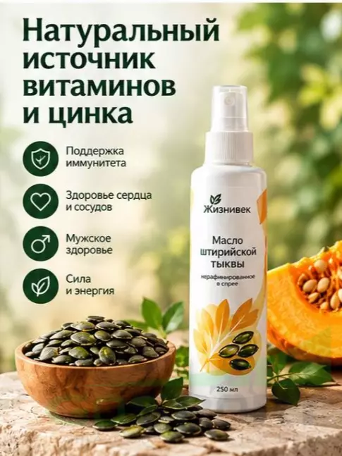 Масло пищевое Жизнивек Масло штирийской тыквы нерафинированное в спрее 250 мл Масло пищевое Жизнивек Масло штирийской тыквы нерафинированное в спрее 250 мл