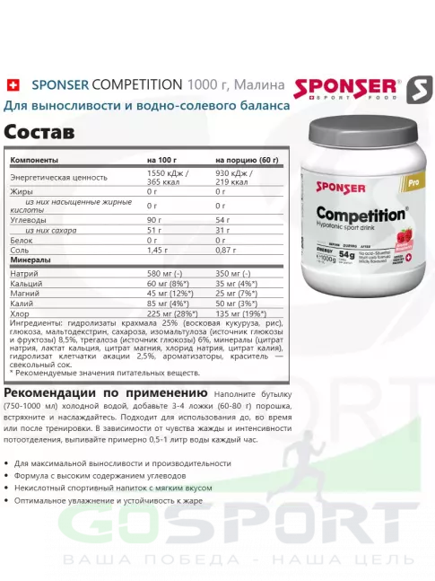 Изотоник SPONSER COMPETITION 1000 г, Малина