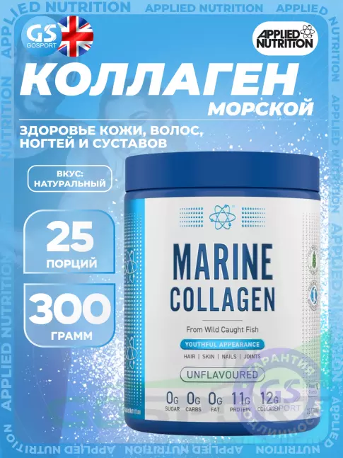  APPLIED NUTRITION Marine collagen 300 г, Натуральный
