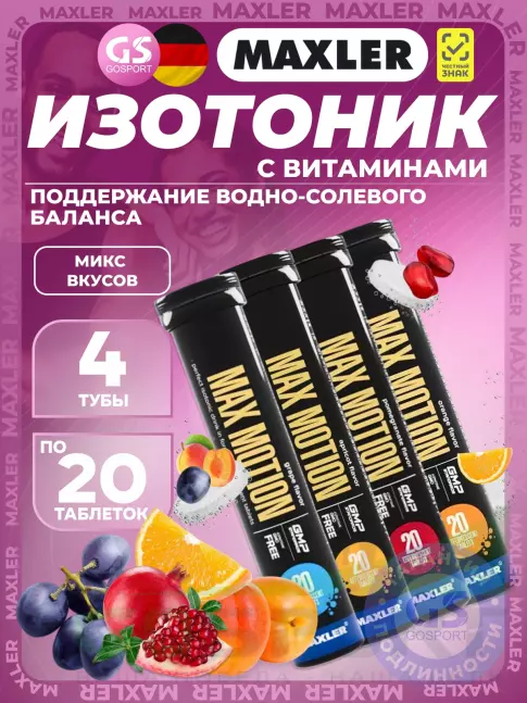 Изотоник MAXLER Max Motion Effervescent 4х20 шипучих таблеток, Микс 5