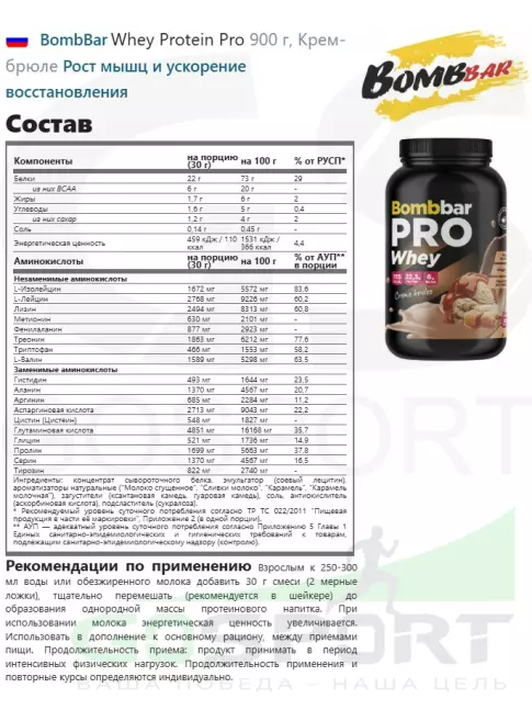 Сывороточный протеин BombBar Whey Protein Pro 900 г, Крем-брюле Сывороточный протеин BombBar Whey Protein Pro 900 г, Крем-брюле