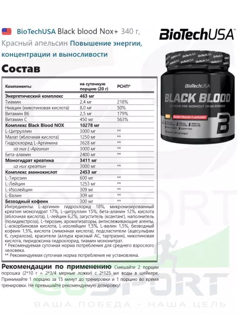 Предтреник в порошке BioTechUSA Black blood Nox+ 340 г, Красный апельсин Предтреник в порошке BioTechUSA Black blood Nox+ 340 г, Красный апельсин