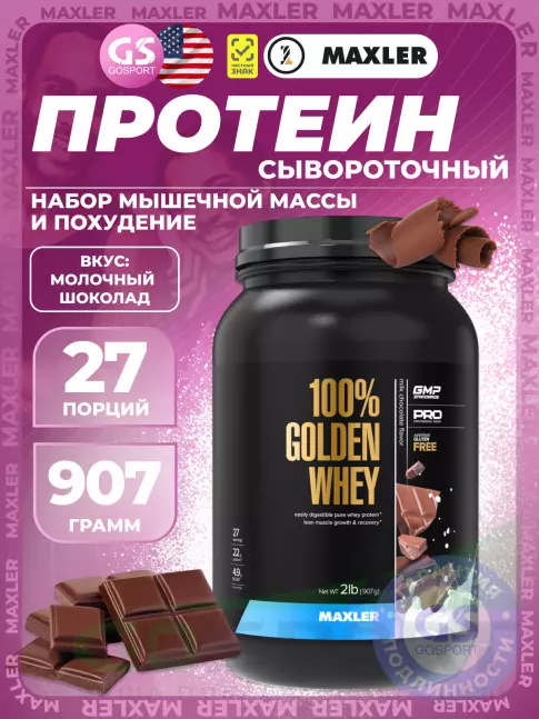  MAXLER 100% Golden Whey 907 г, Молочный шоколад