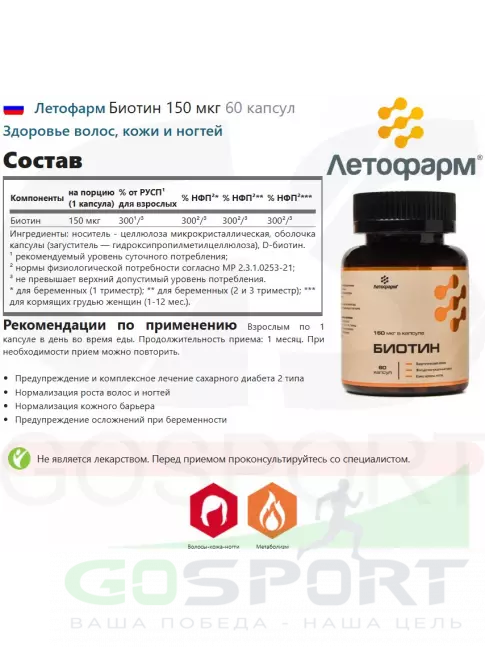  Летофарм Биотин 150 мкг 60 капсул