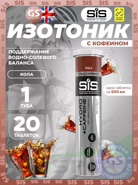 Изотоник SCIENCE IN SPORT (SiS) GO Hydro Tablet 20s CAFFEINE 20 таблеток, Кола Изотоник SCIENCE IN SPORT (SiS) GO Hydro Tablet 20s CAFFEINE 20 таблеток, Кола