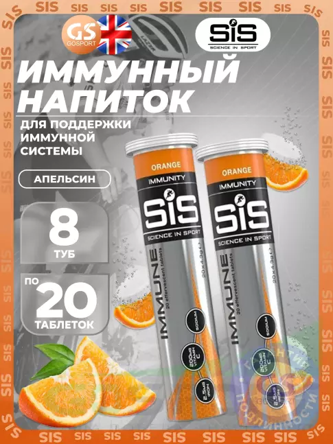Для иммунитета SCIENCE IN SPORT (SiS) IMMUNE TABLETS 8 x 20 таблеток, Апельсин