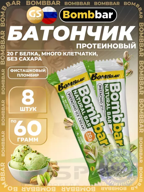 Протеиновый батончик BombBar Протеиновый батончик Natural Bar 8 x 60 г, Фисташковый пломбир