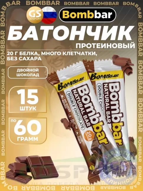 Протеиновый батончик BombBar Protein Bar 15 x 60 г, Двойной шоколад