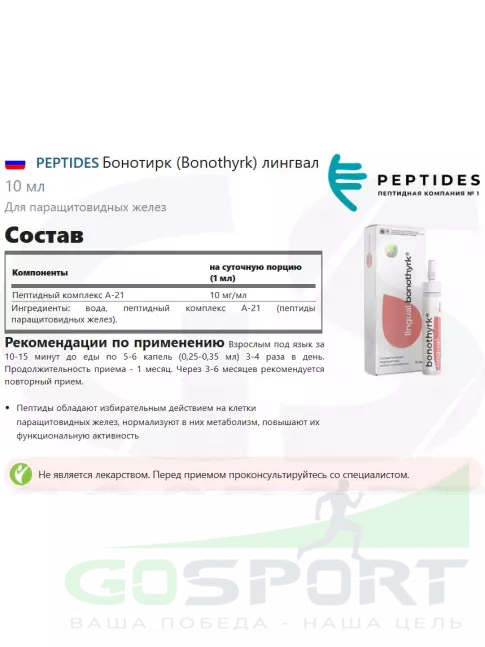  PEPTIDES Бонотирк (Bonothyrk) лингвал 10 мл