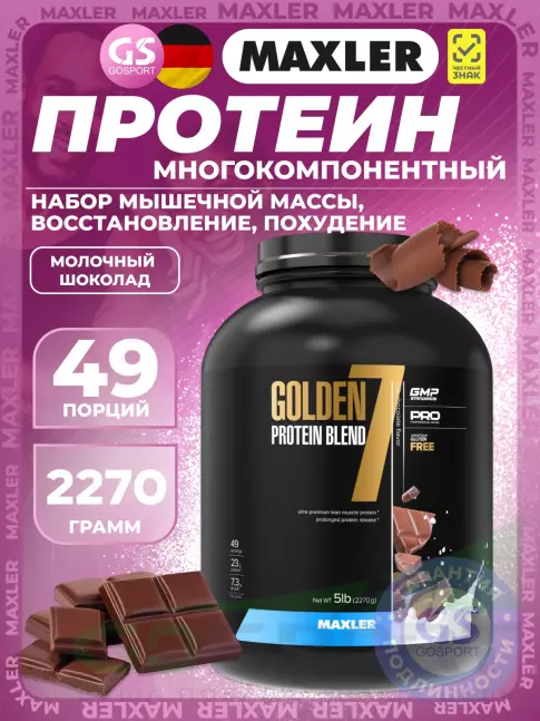 Комплексный протеин MAXLER Golden 7 Protein Blend 2270 г, Молочный шоколад