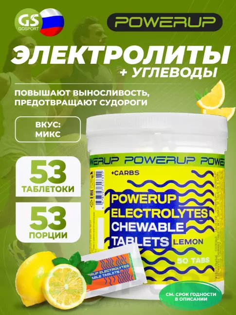 POWERUP Electrolytes Chewable Tablets 50 таблеток + 3 таблетки, Микс