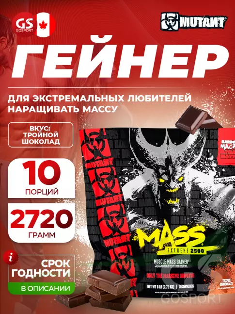 Гейнер Mutant Mass Extreme 2500 2720 г, Тройной Шоколад