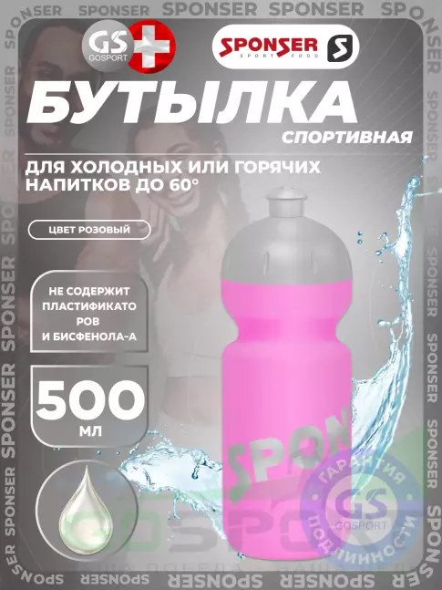 Бутылочки 500 мл SPONSER BOTTLE 500 мл, Розовый