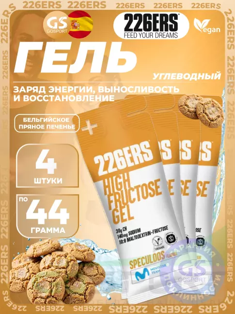 Гель питьевой 226ERS High Fructose Gel 140 mg 4 x 44 г, Бельгийское пряное печенье Гель питьевой 226ERS High Fructose Gel 140 mg 4 x 44 г, Бельгийское пряное печенье