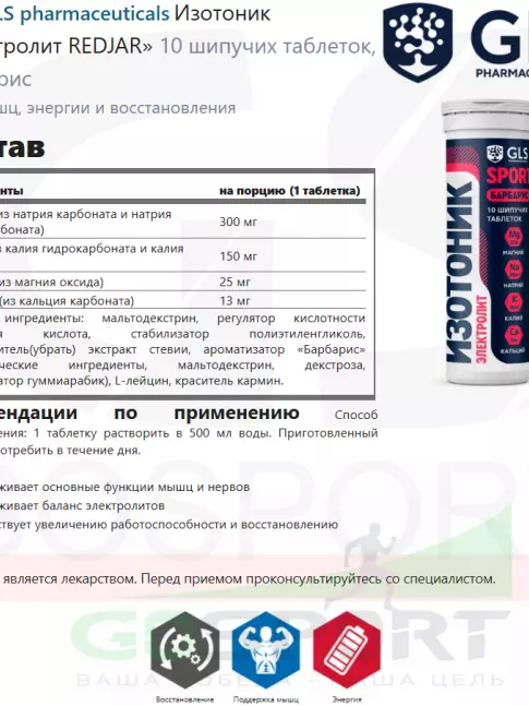 Изотоник GLS pharmaceuticals Изотоник «Электролит REDJAR» 10 шипучих таблеток, Барбарис