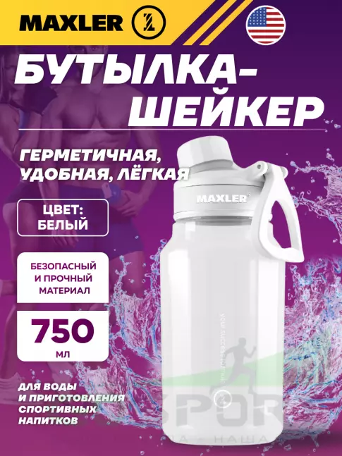  MAXLER Water Bottle Shake&Mix 750 мл, Белый