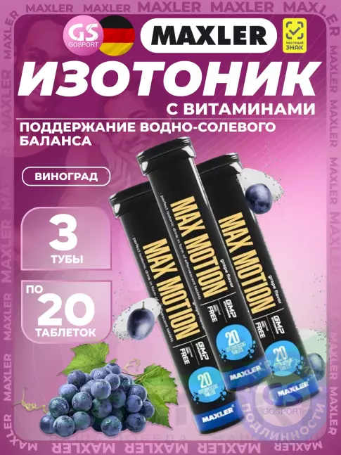 Изотоник MAXLER Max Motion Effervescent 3х20 шипучих таблеток, Виноград