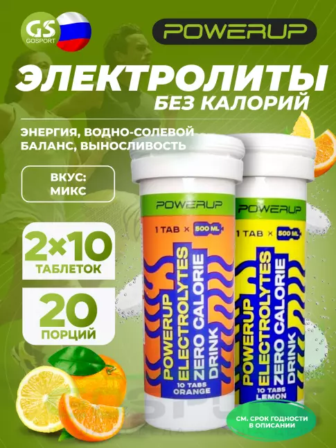  POWERUP ELECTROLYTES ZERO CALORIE DRINK 2 x 60 г, Микс