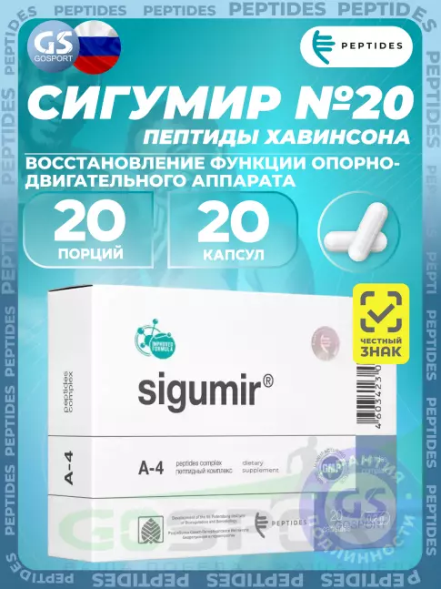 PEPTIDES Сигумир (Sigumir) 20 капсул  PEPTIDES Сигумир (Sigumir) 20 капсул