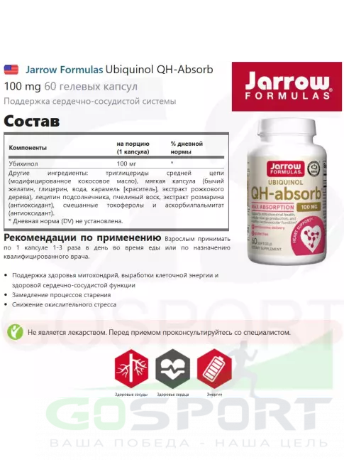  Jarrow Formulas Ubiquinol QH-Absorb 100 mg 60 гелевых капсул