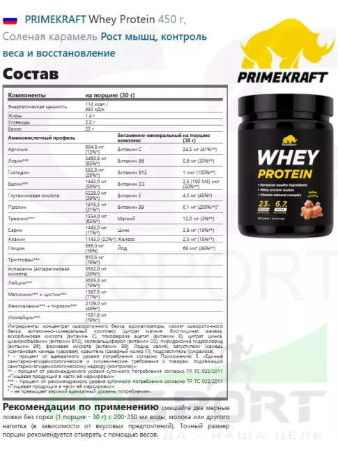 Сывороточный протеин PRIMEKRAFT Whey Protein 450 г, Соленая карамель