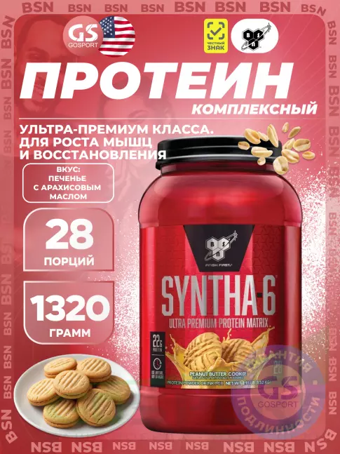  BSN SYNTHA-6 1320 г, Печенье с арахисовым маслом