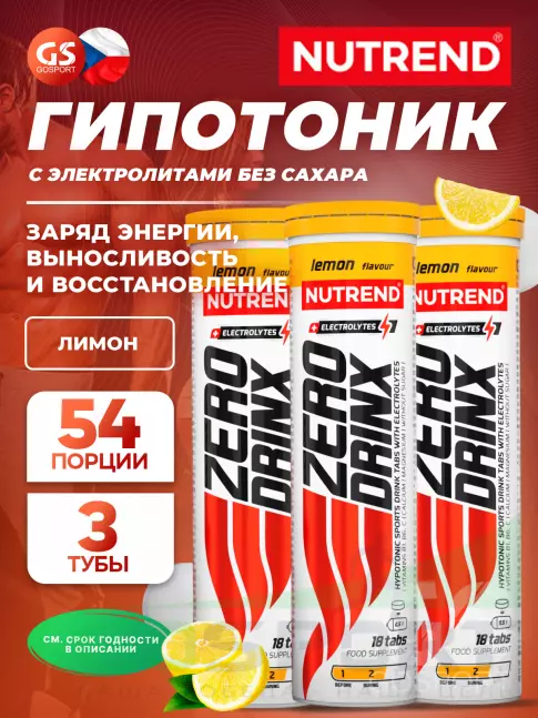 Изотоник NUTREND ZERODRINX TABS 3 x 18 таблеток, Лимон