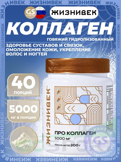 Коллаген гидролизованный Жизнивек Про коллаген 5000 мг 200 г