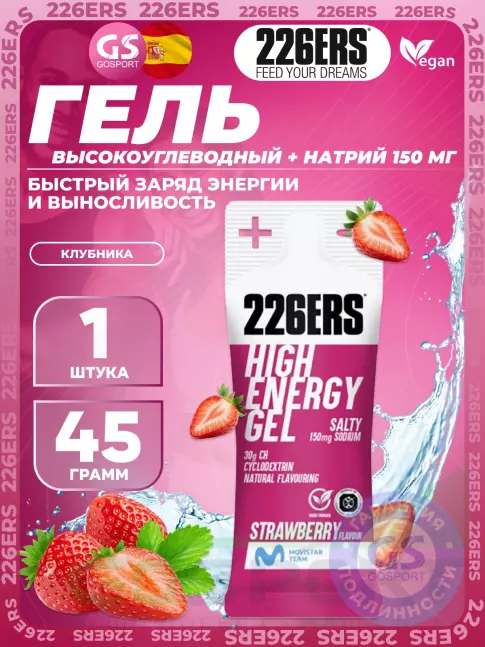 Гель питьевой 226ERS High Energy Gel + sodium 150 mg 45 г, Клубника