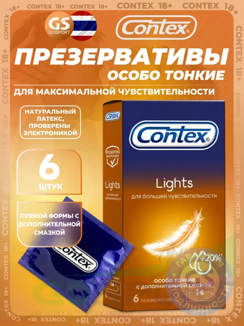 Презервативы Contex Lights (особо тонкие) 6 шт