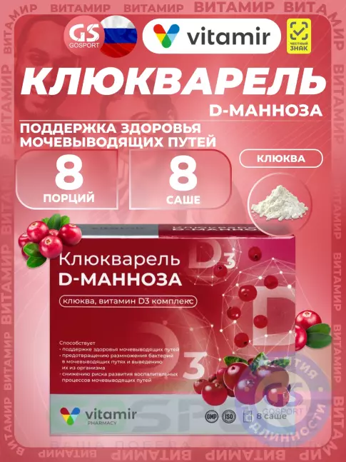 Антиоксиданты ВИТАМИР Клюкварель D-манноза 8 саше, Клюква