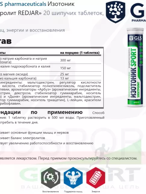 Изотоник GLS pharmaceuticals Изотоник «Электролит REDJAR» 20 шипучих таблеток, Арбуз